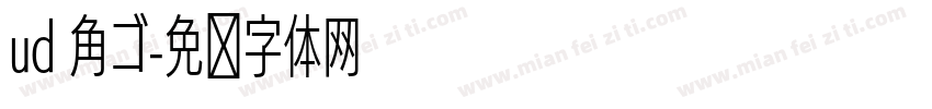 ud 角ゴ字体转换